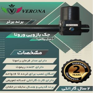 جک بازویی ورونا مدل پلاس ۴۰۰