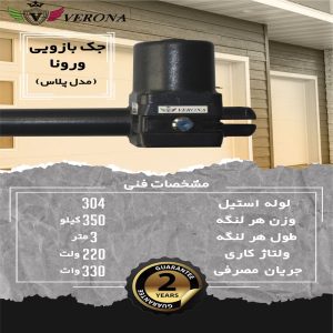 جک بازویی ورونا مدل پلاس ۶۰۰