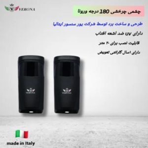 چشم چرخشی ۱۸۰ درجه-وارداتی