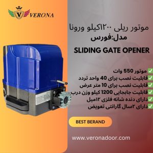 موتور ریلی ۱۲۰۰ کیلو ورونا مدل فورس