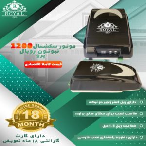 موتور سکشنال ۱۲۰۰ نیوتون رویال پرو